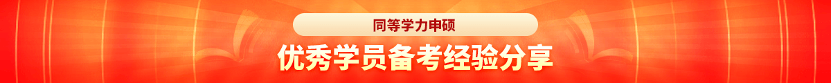 新陽光教育同等學力申碩學員案例及備考經驗分享